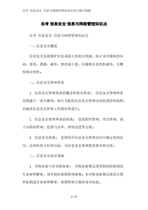 自考 信息安全 信息与网络管理知识点2023简版