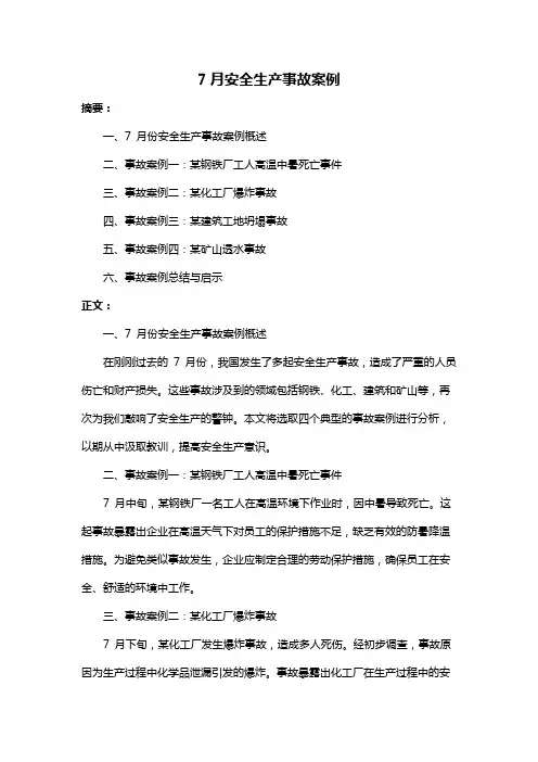 7月安全生产事故案例