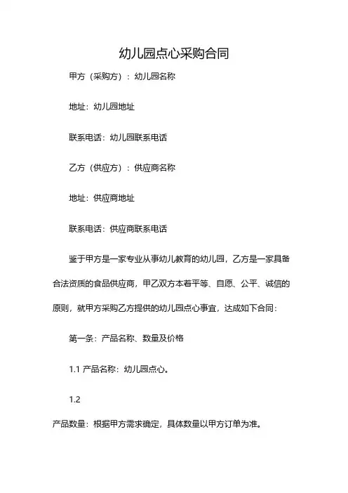 幼儿园点心采购合同(双篇)