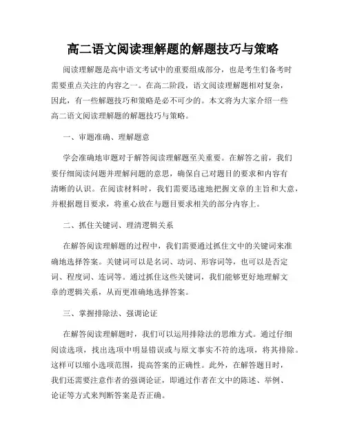 高二语文阅读理解题的解题技巧与策略