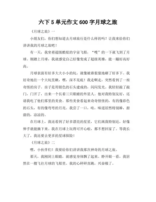 六下5单元作文600字月球之旅