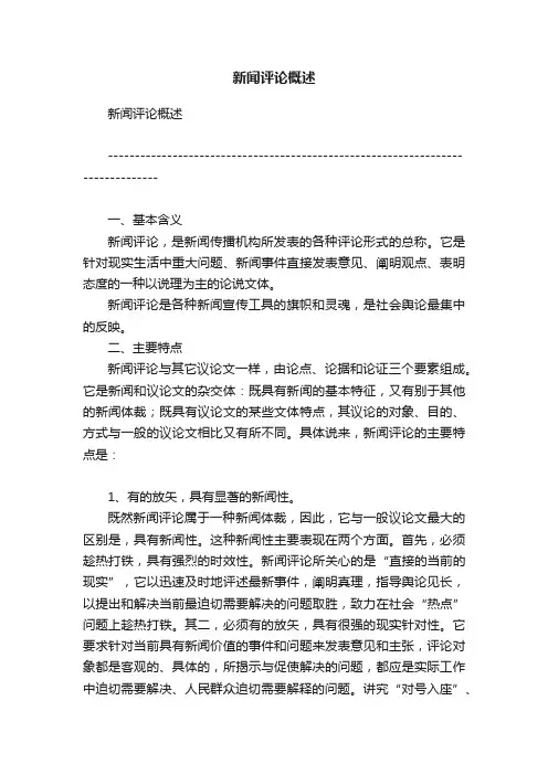 新闻评论概述