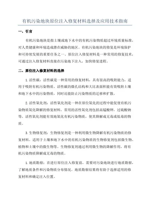 有机污染地块原位注入修复材料选择及应用技术指南