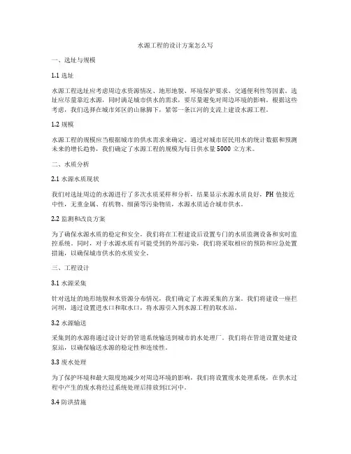 水源工程的设计方案怎么写