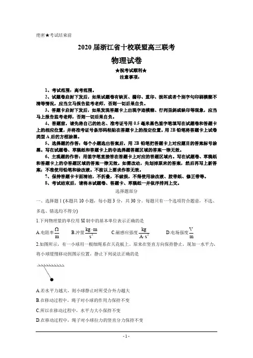 2020届浙江省十校联盟高三联考物理