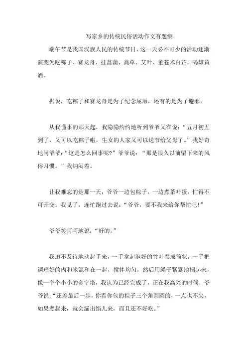 写家乡的传统民俗活动作文有题纲