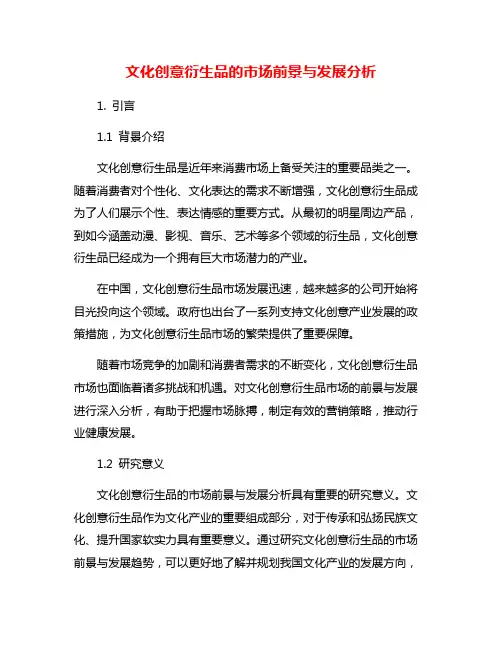 文化创意衍生品的市场前景与发展分析