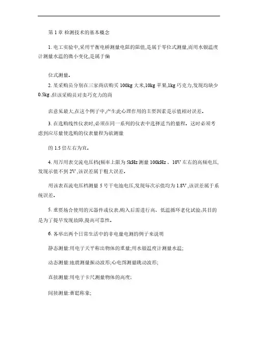 《自动检测技术及应用》期末复习资料（精）