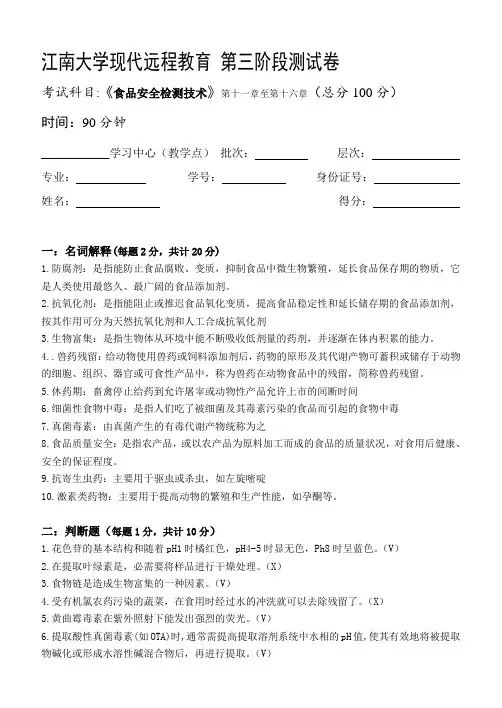 江南大学远程教育食品安全检测技术第3阶段测试题