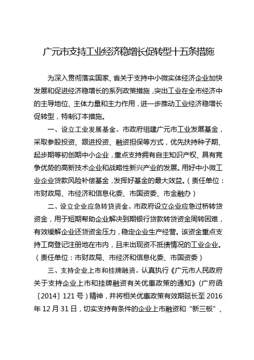 广元支持工业经济稳增长促转型十五条措施