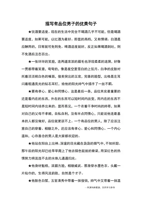 描写有品位男子的优美句子_优美语句
