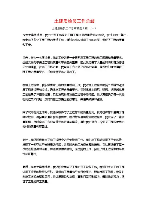 土建质检员工作总结2篇