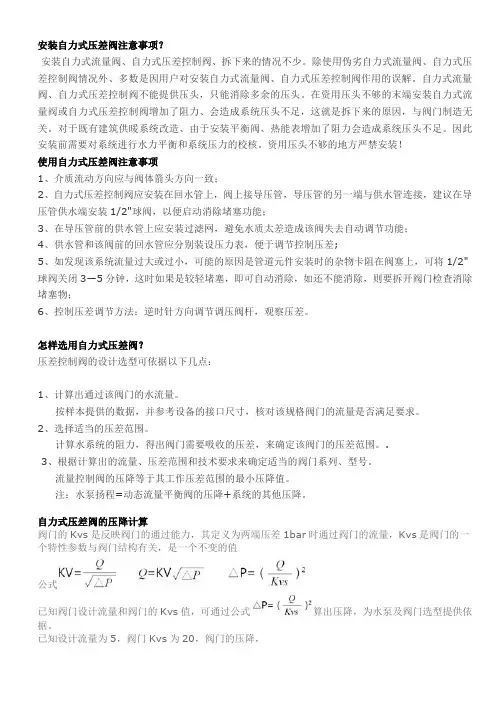 安装自力式差阀注意事项