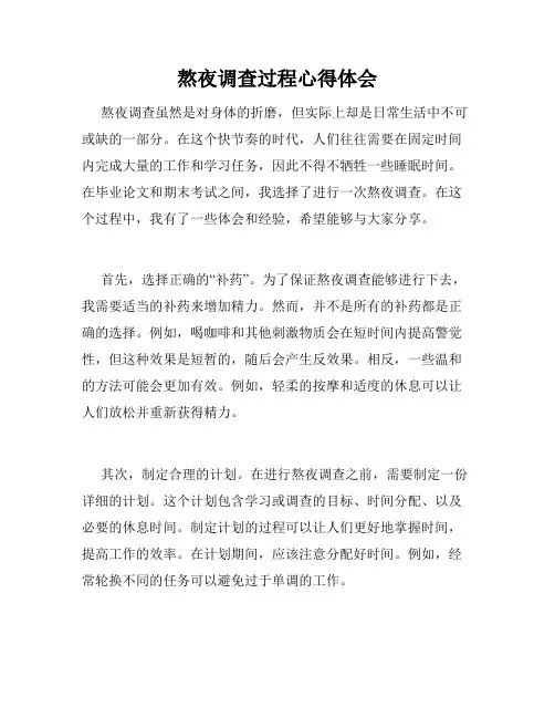 熬夜调查过程心得体会
