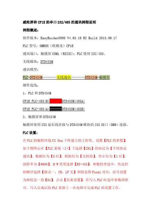 威纶触摸屏和CP1E的串口的无线通讯说明