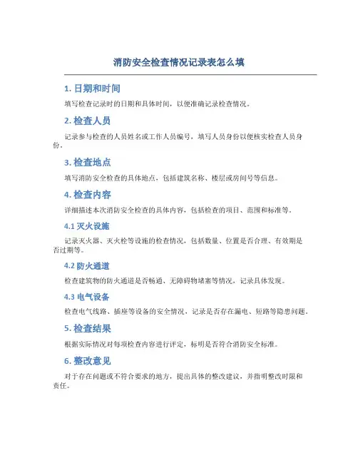 消防安全检查情况记录表怎么填