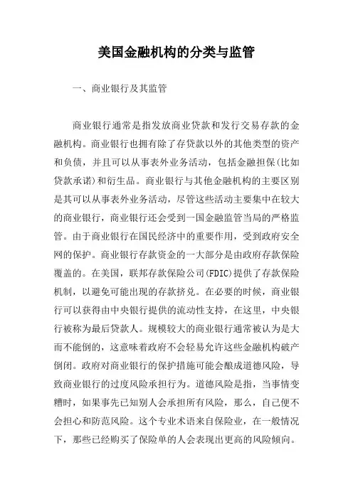美国金融机构的分类与监管【新版】