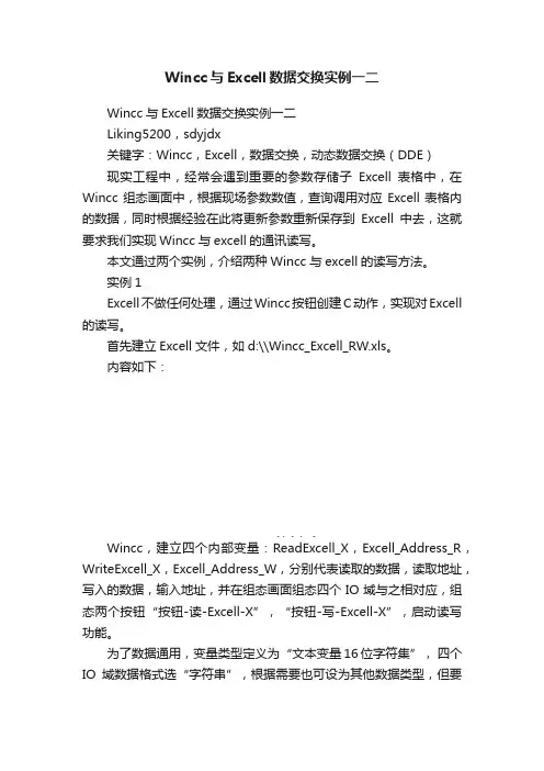 Wincc与Excell数据交换实例一二