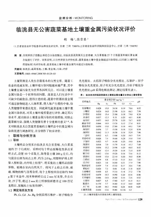 临洮县无公害蔬菜基地土壤重金属污染状况评价
