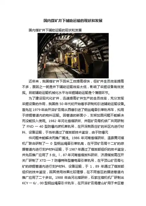 国内煤矿井下辅助运输的现状和发展