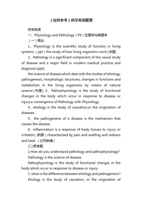 （仅供参考）药学英语整理