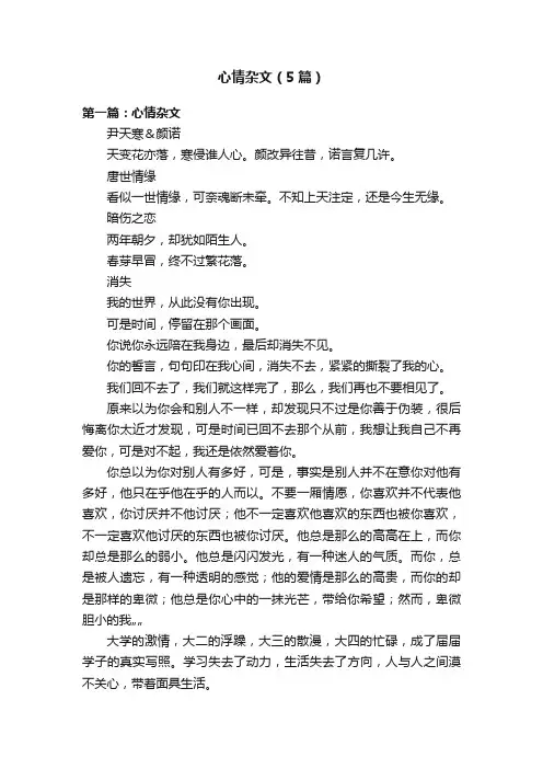 心情杂文（5篇）