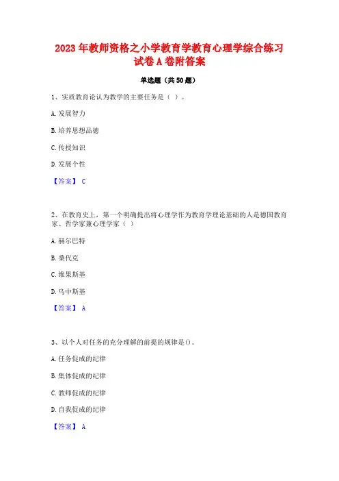 2023年教师资格之小学教育学教育心理学综合练习试卷A卷附答案