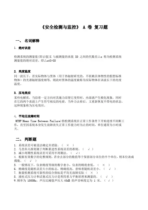 安全检测与监控复习题