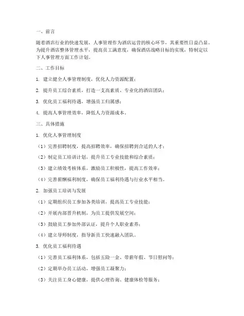 酒店人事管理方面工作计划
