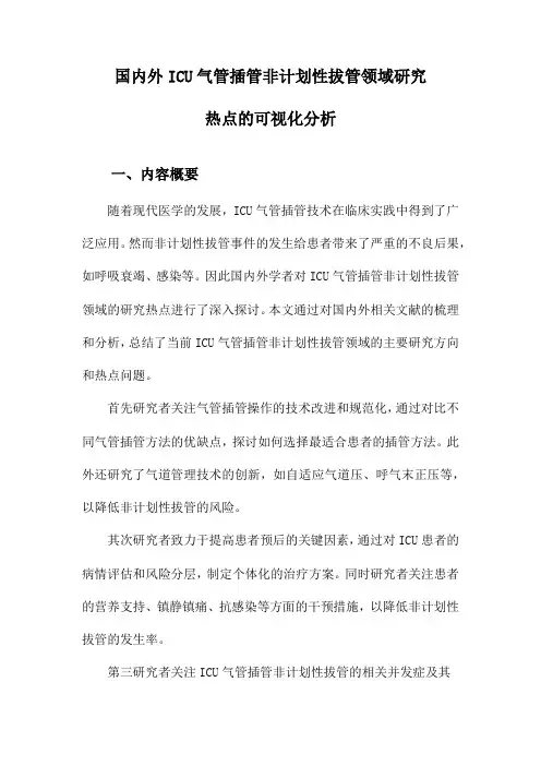 国内外ICU气管插管非计划性拔管领域研究热点的可视化分析
