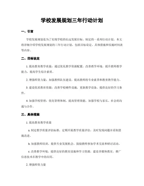 学校发展规划三年行动计划
