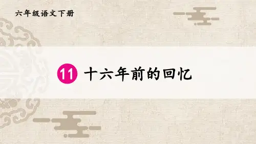 《十六年前的回忆》精品优质完整教学PPT课件(精选6篇)