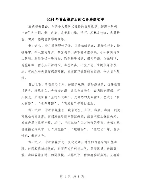 2024年黄山旅游后的心得感想初中（五篇）