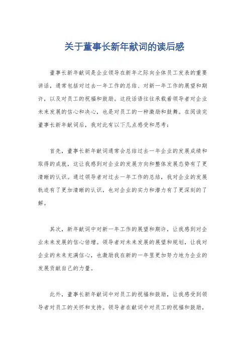 关于董事长新年献词的读后感