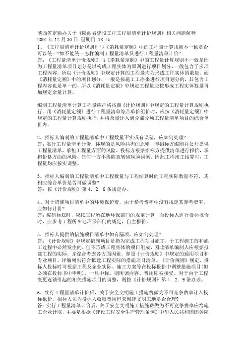 陕西省定额办关于《陕西省建设工程工程量清单计价规则》相关问题解释