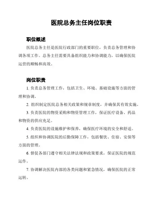 医院总务主任岗位职责