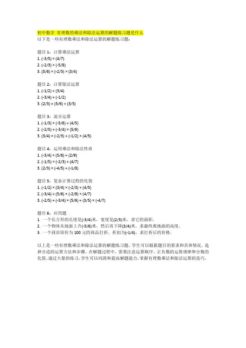 初中数学 有理数的乘法和除法运算的解题练习题是什么