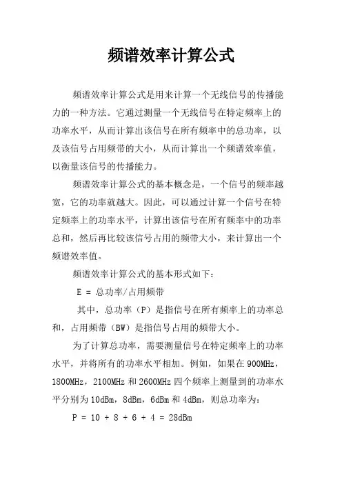 频谱效率计算公式