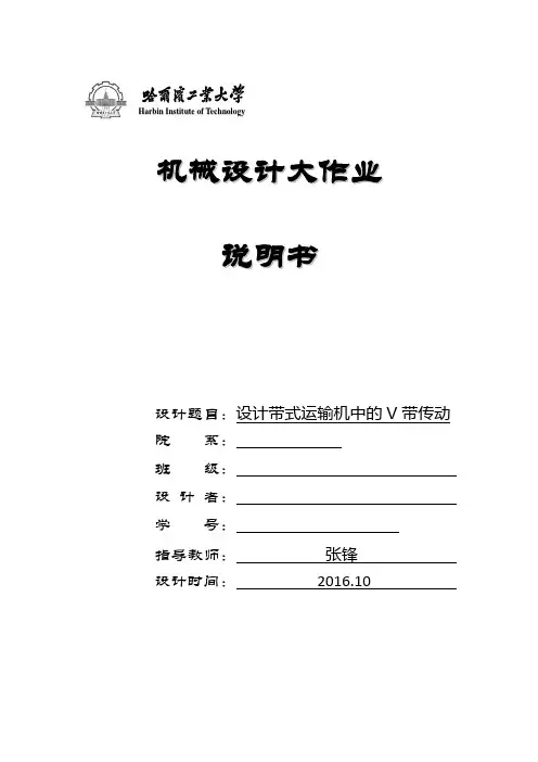 大作业三设计带式运输机中的V带传动