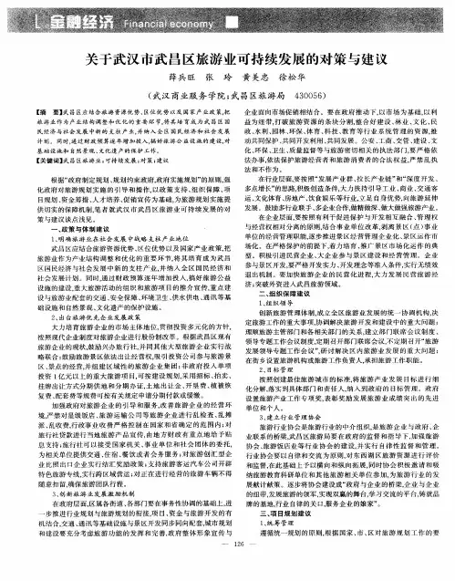 关于武汉市武昌区旅游业可持续发展的对策与建议