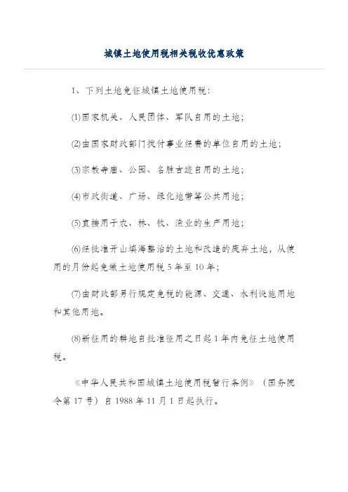 城镇土地使用税相关税收优惠政策