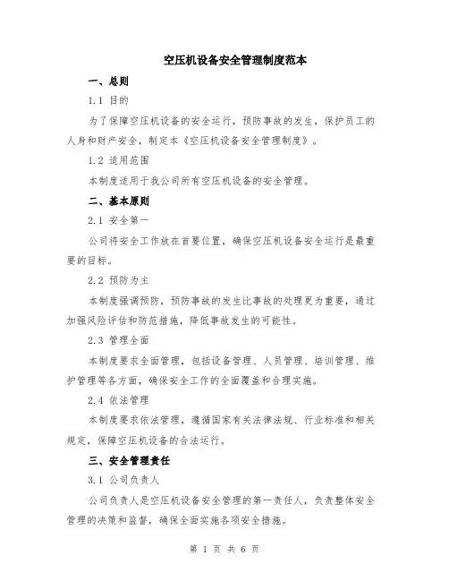 空压机设备安全管理制度范本（2篇）
