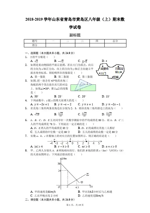 2018-2019学年山东省青岛市黄岛区八年级(上)期末数学试卷-普通用卷
