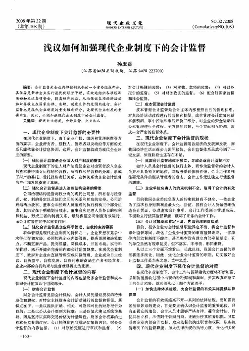 浅议如何加强现代企业制度下的会计监督