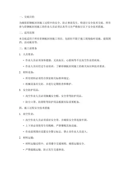 彩钢板封闭安全技术交底模板
