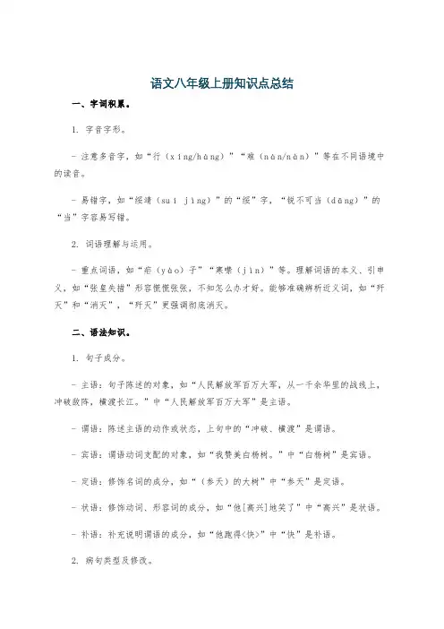 语文八年级上册知识点总结