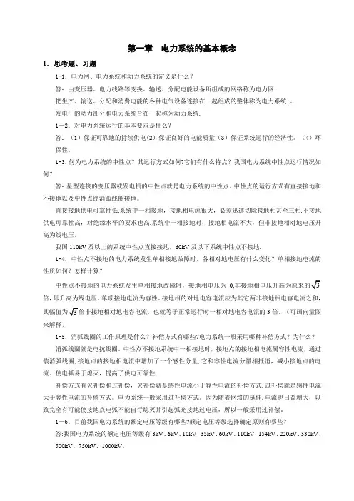 电力系统稳态分析(陈珩)-作业答案