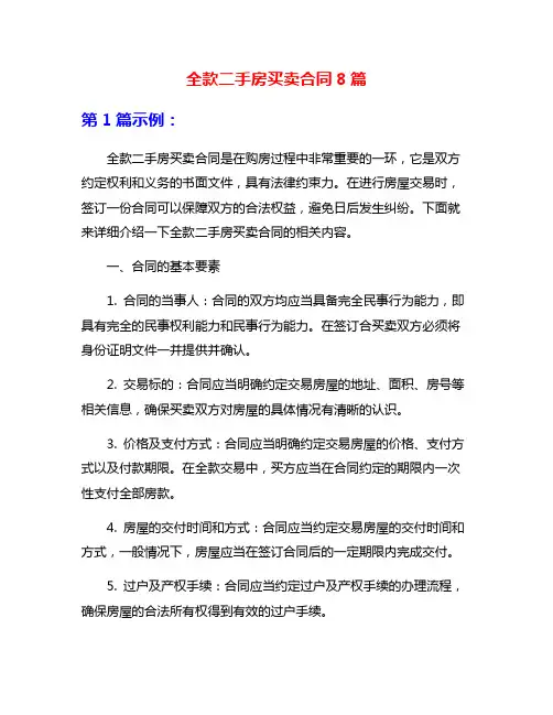 全款二手房买卖合同8篇