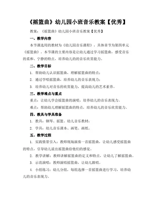 《摇篮曲》幼儿园小班音乐教案【优秀】