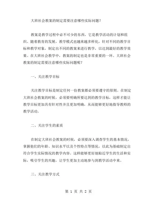 大班社会教案的制定需要注意哪些实际问题？